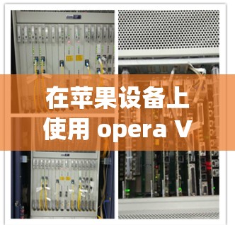 在苹果设备上使用 opera VPN 的步骤如下