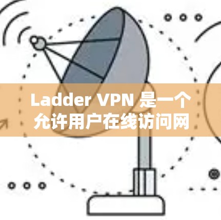 Ladder VPN 是一个允许用户在线访问网络资源的软件，而不是恶意软件。如果你需要破解 Ladder VPN，这是非法行为，可能会侵犯软件作者的版权。因此，建议您不要自行破解或下载任何软件