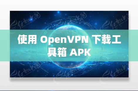 使用 OpenVPN 下载工具箱 APK