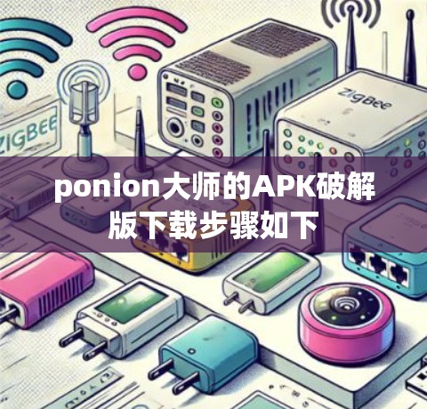 ponion大师的APK破解版下载步骤如下