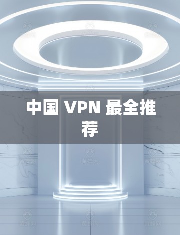 中国 VPN 最全推荐