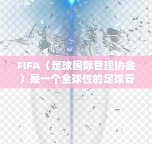FIFA（足球国际管理协会）是一个全球性的足球管理系统，帮助球队进行运营、数据分析和管理。以下是一些下载FIFA的步骤