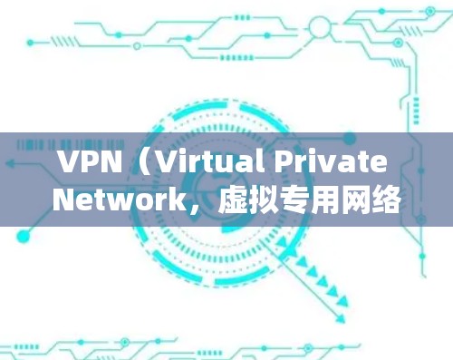 VPN（Virtual Private Network，虚拟专用网络）软件用于保护网络流量的安全性，防止被截获或攻击。如果你需要VPN软件下载，以下是一些方法和建议，帮助你选择和使用适合的VPN软件
