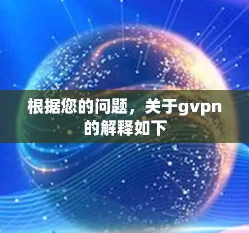 根据您的问题，关于gvpn的解释如下