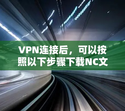 VPN连接后，可以按照以下步骤下载NC文件或密码