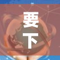 要下载OPEX VPN的EXE文件，您可以按照以下步骤进行