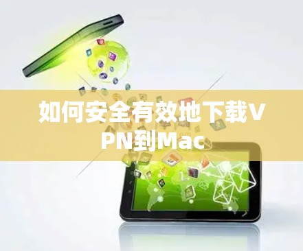 如何安全有效地下载VPN到Mac